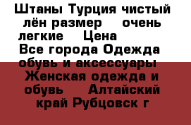 Штаны,Турция,чистый лён,размерl,m,очень легкие. › Цена ­ 1 000 - Все города Одежда, обувь и аксессуары » Женская одежда и обувь   . Алтайский край,Рубцовск г.